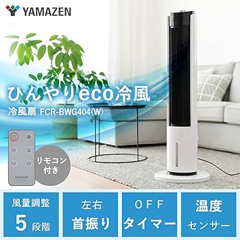 Amazon | [山善] 冷風扇 冷風扇風機 冷風機 スリム 左右自動首振り